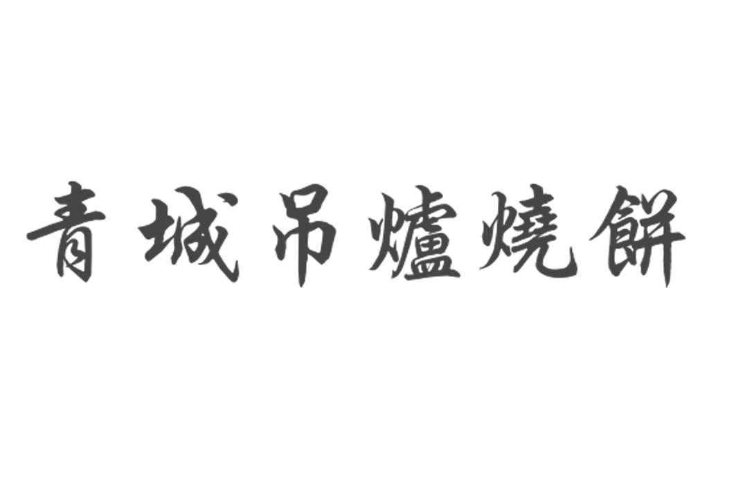 青城吊炉烧饼