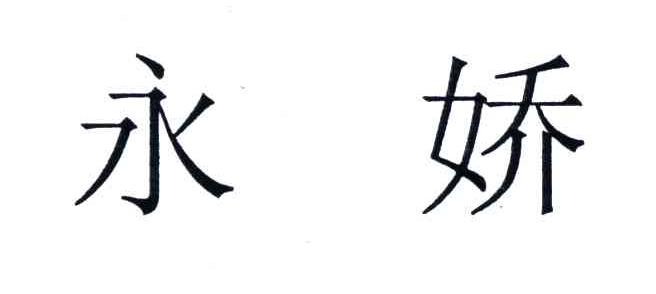 永娇