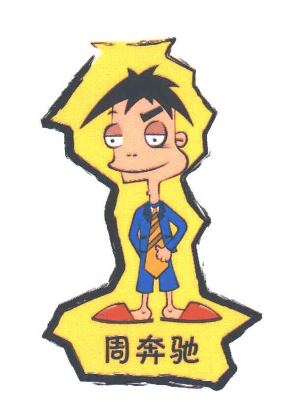周奔驰