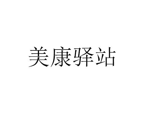 美康驿站