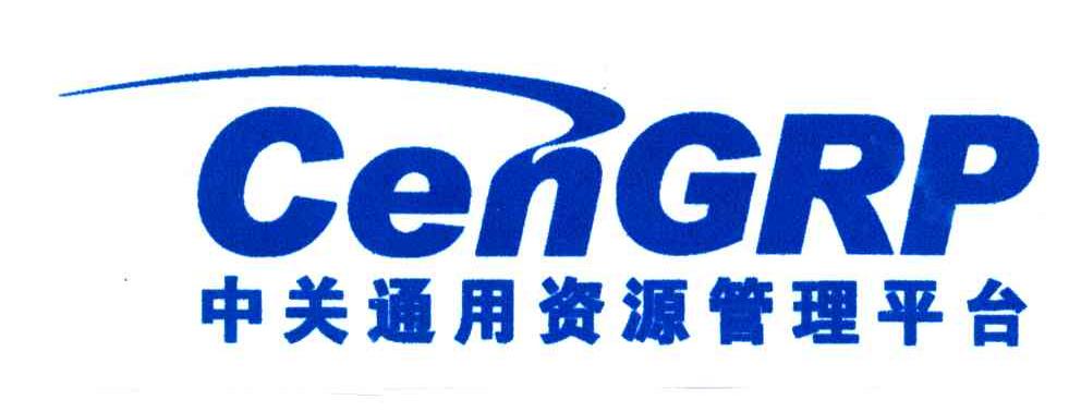 中关通用资源管理平台;CENGRP