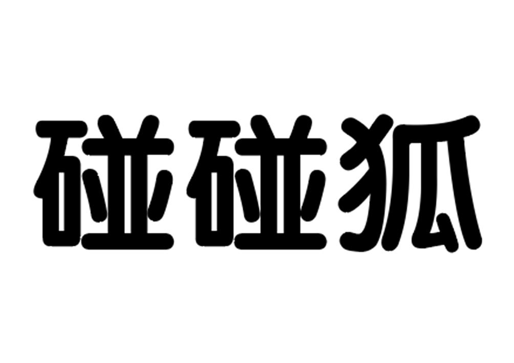 碰碰狐