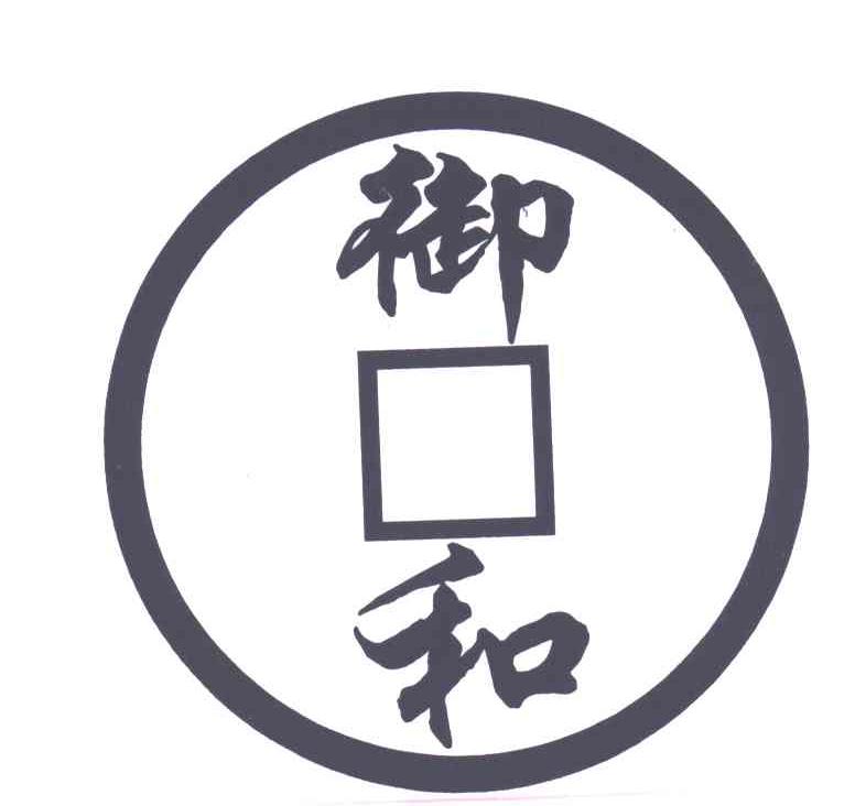 御和