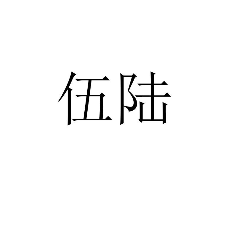 伍陆