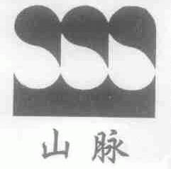 山脉