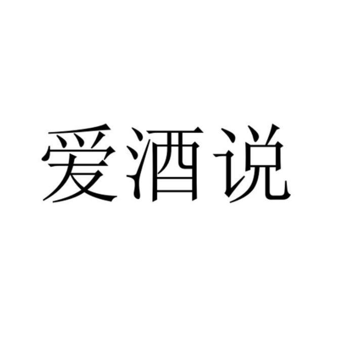 爱酒说