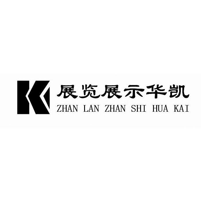 展览展示华凯 K