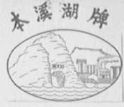 本溪湖