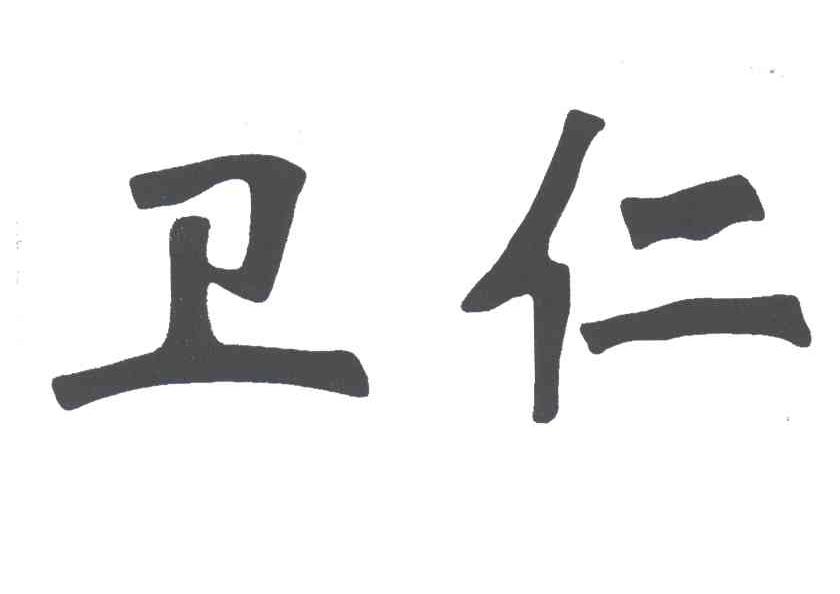 卫仁