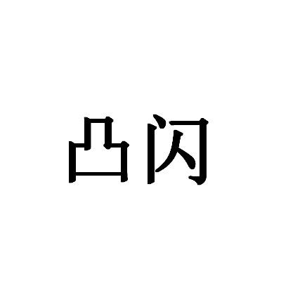 凸闪