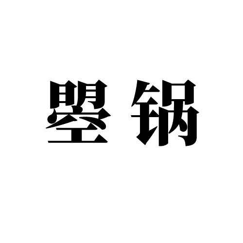 曌锅