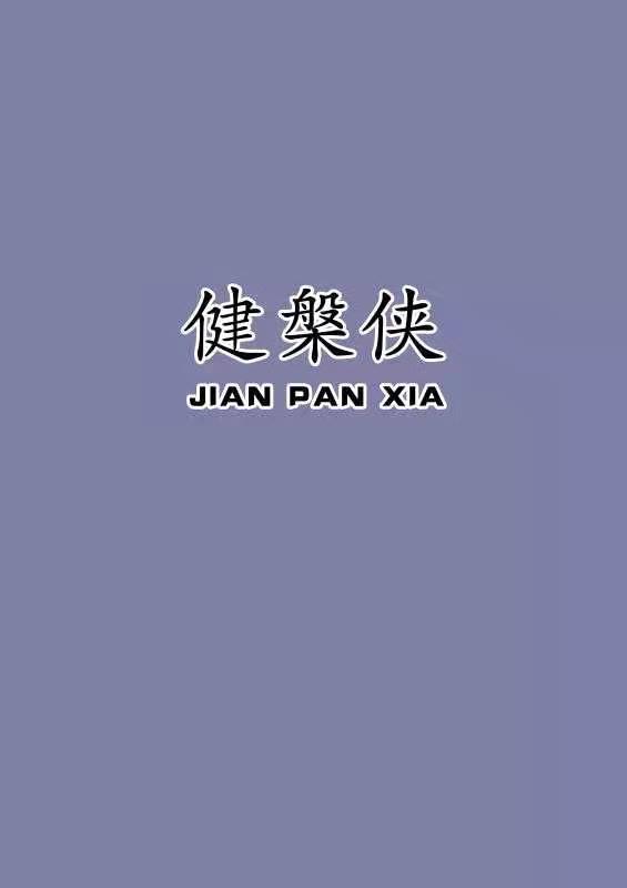 健槃侠
