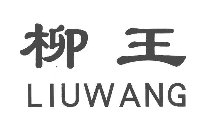 柳王