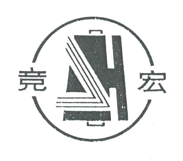 竞宏