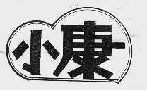 小康