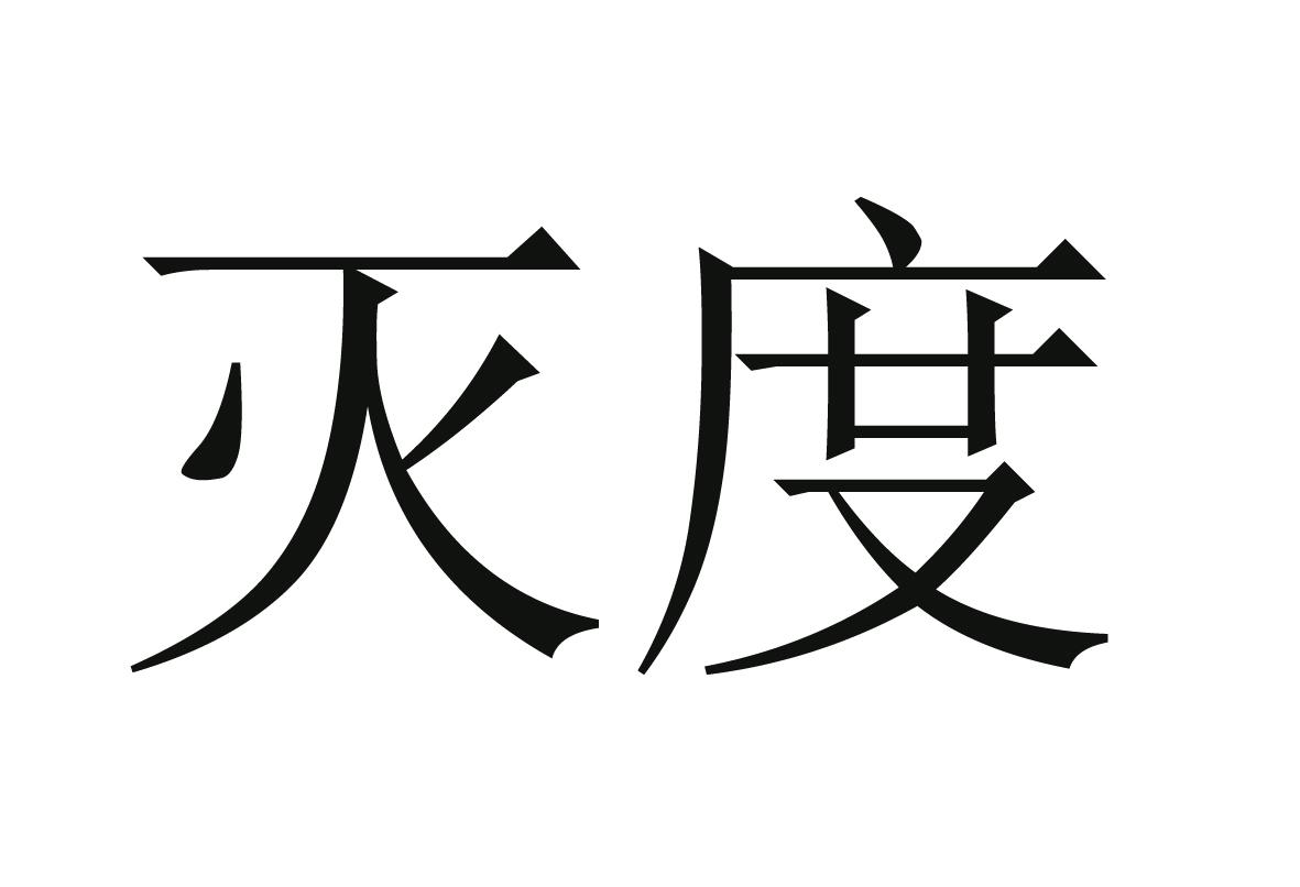 灭度