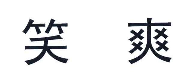 笑爽