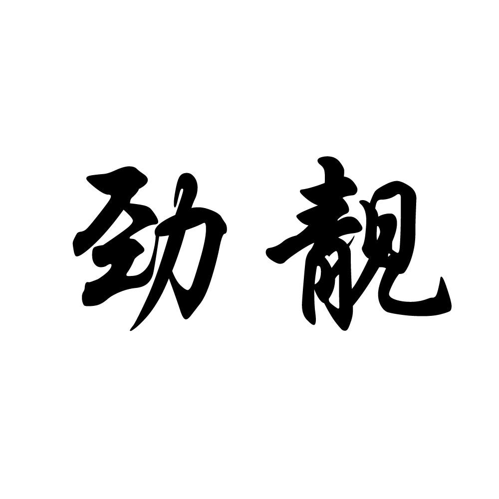 劲靓