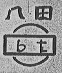 八田