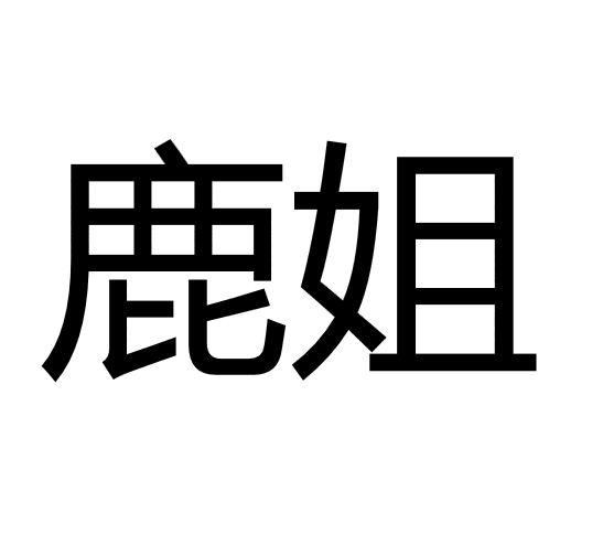 鹿姐