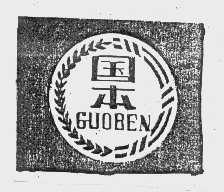 国本