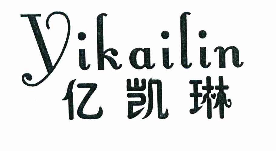 亿凯琳