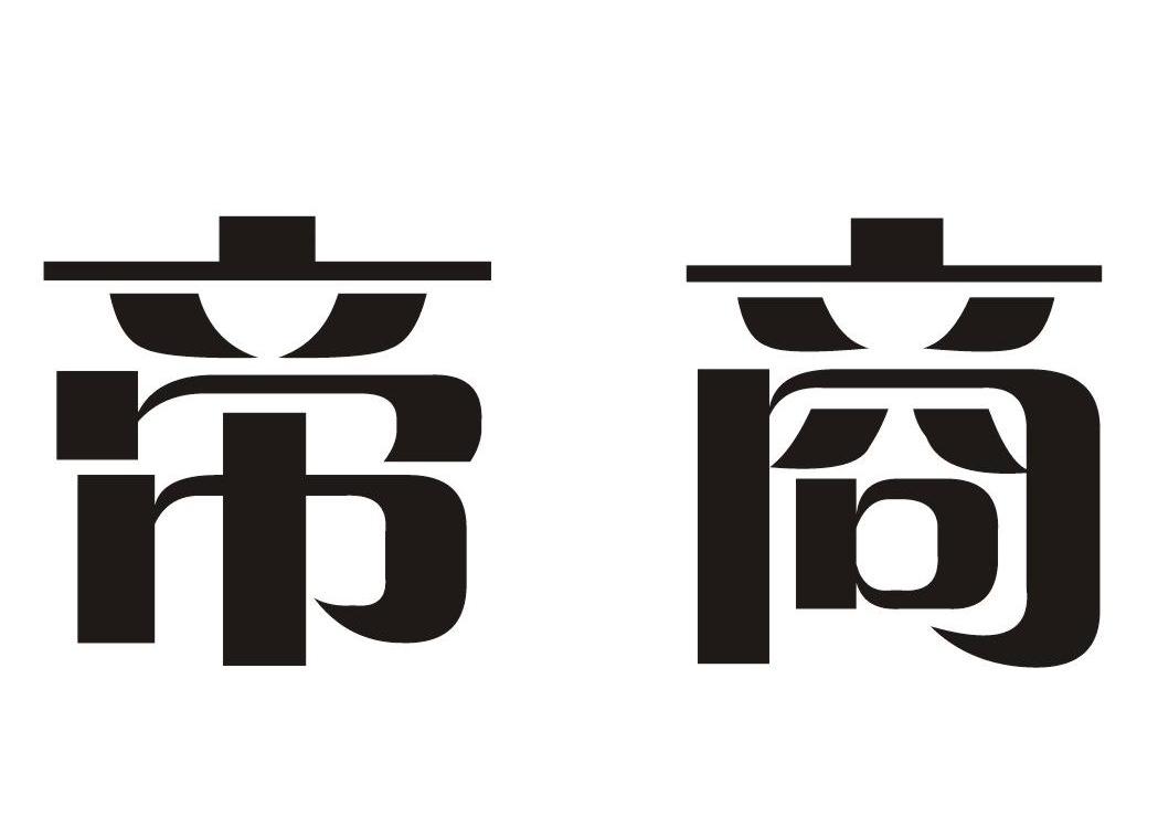 帝商