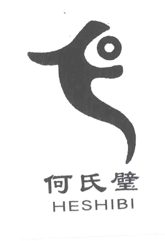 何氏璧及图形