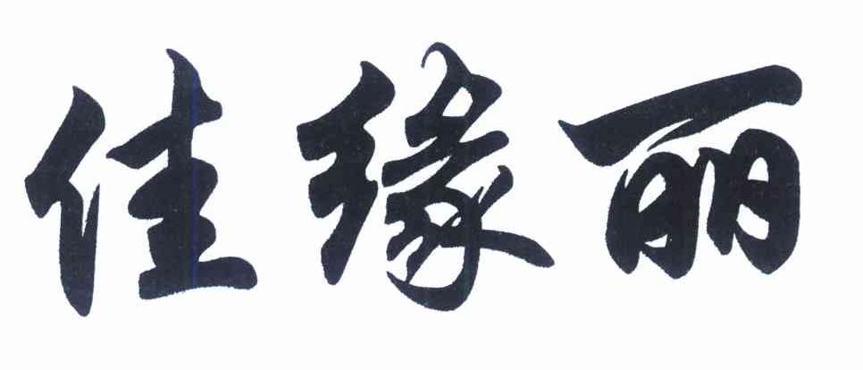 佳缘丽