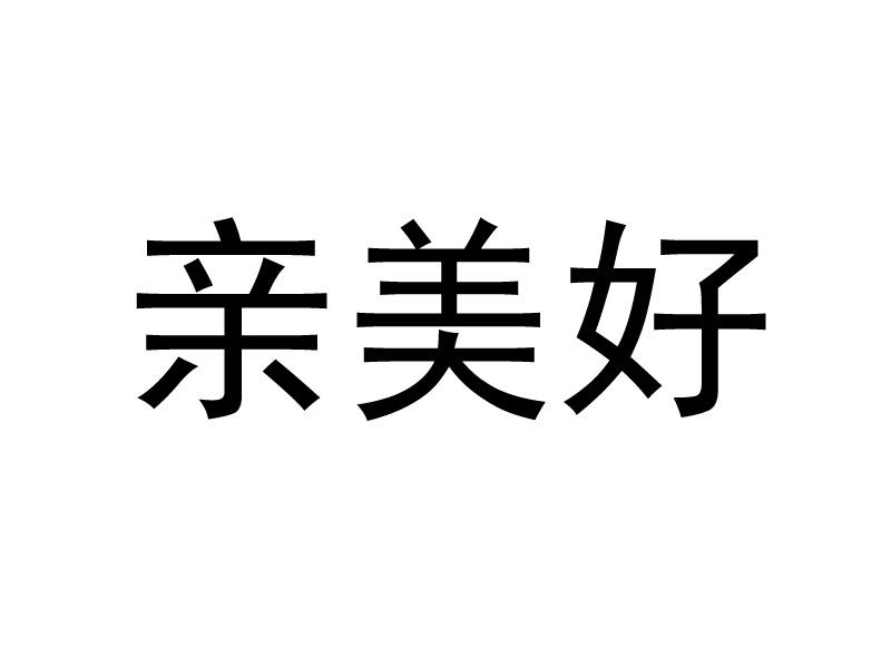 亲美好