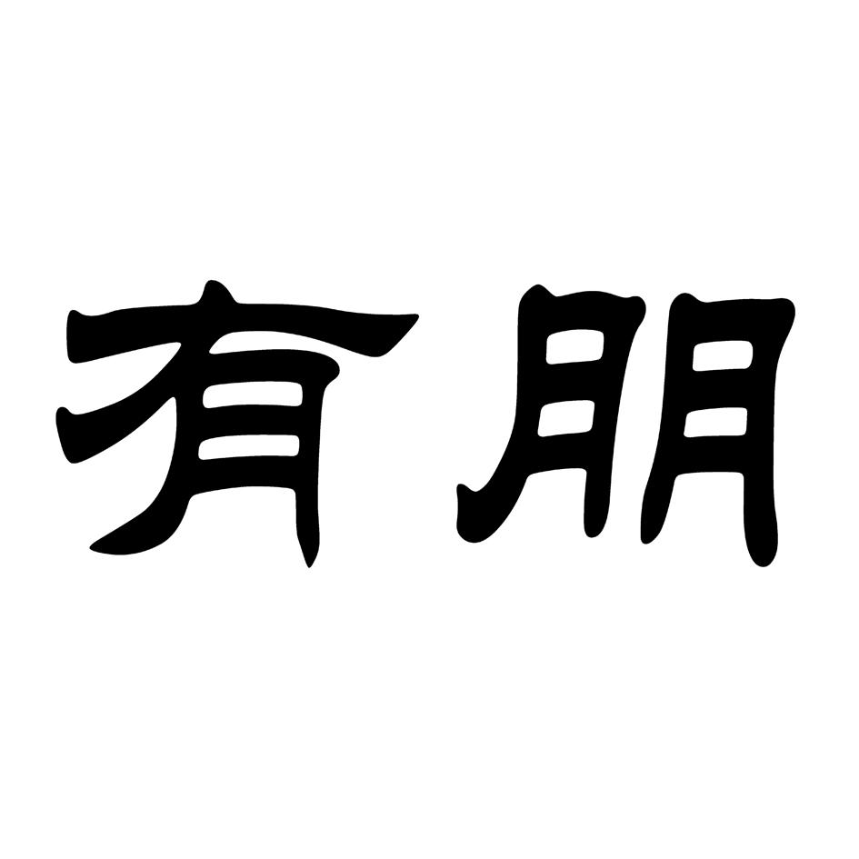 有朋