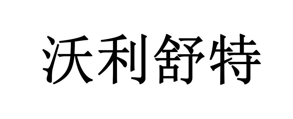 沃利舒特