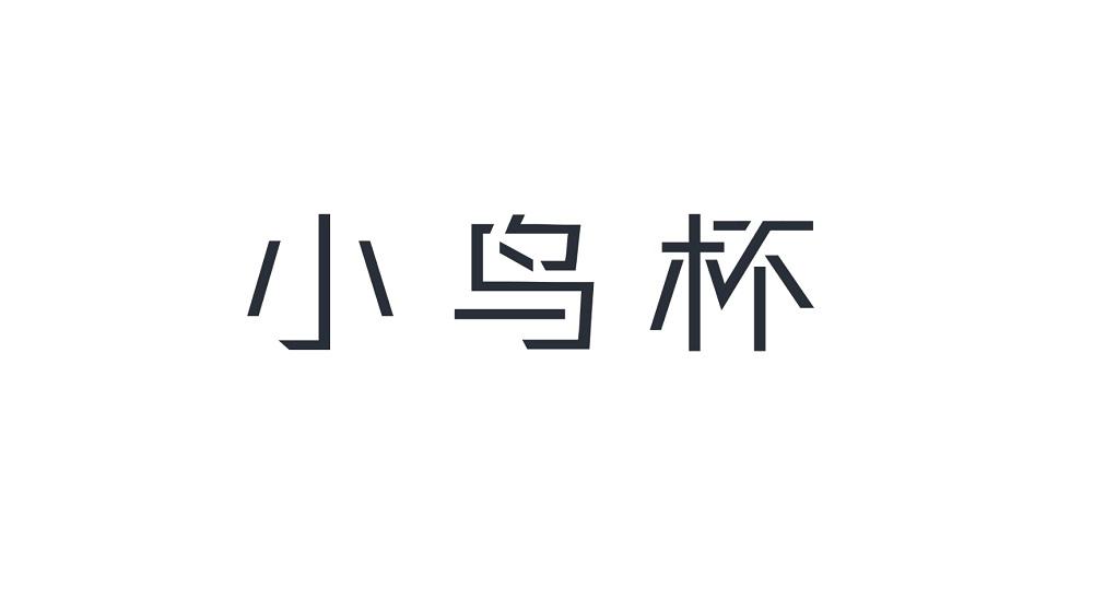 小鸟杯