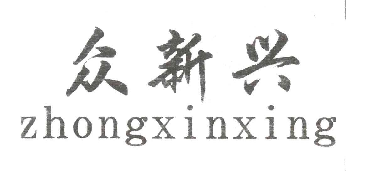 众新兴