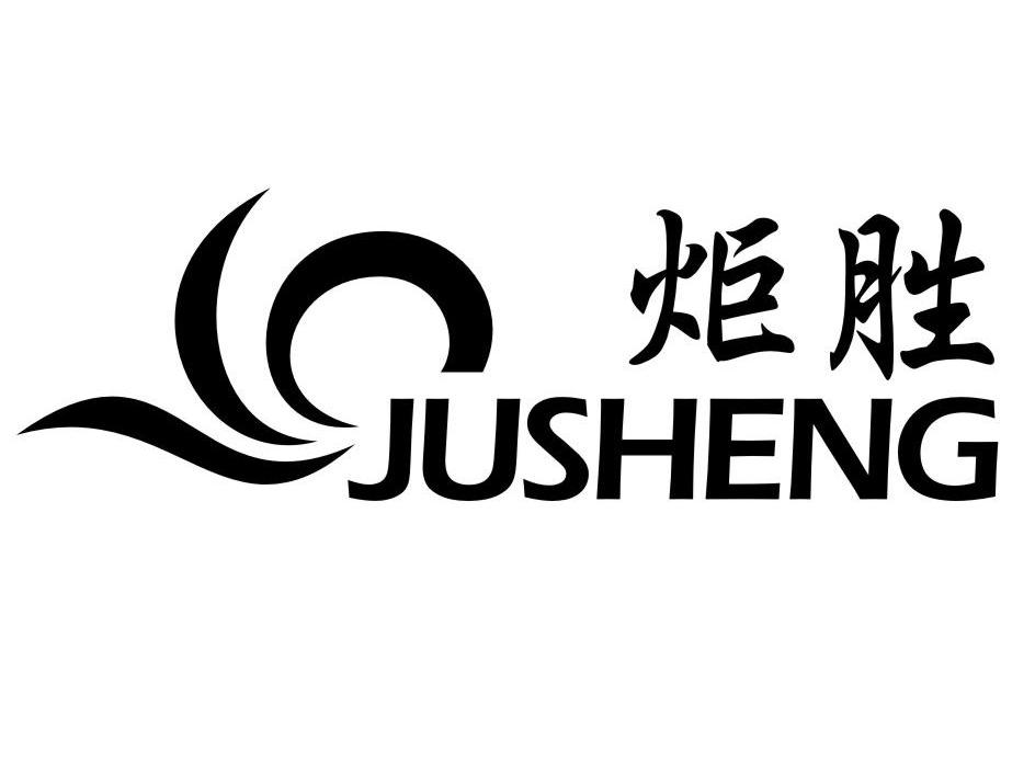 炬胜