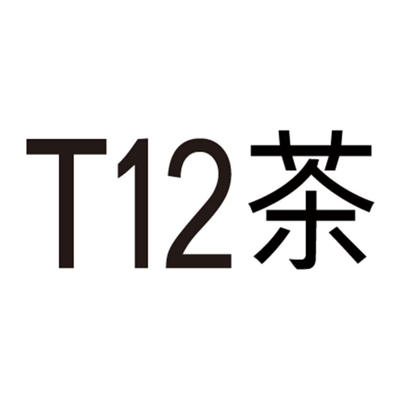 T 12 茶