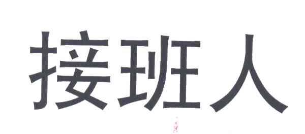 接班人