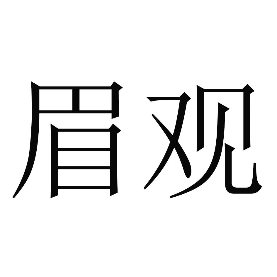 眉观