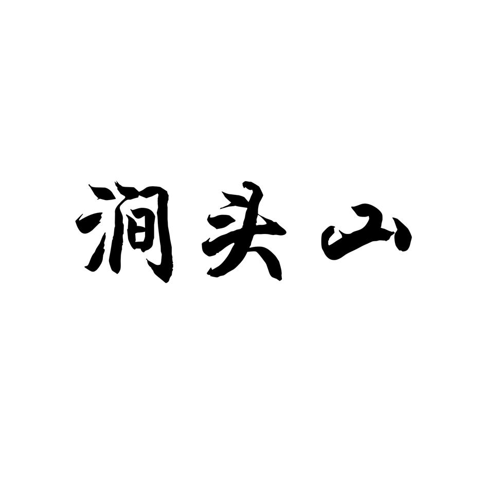 涧头山