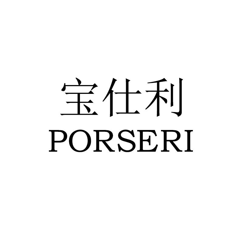 宝仕利 PORSERI