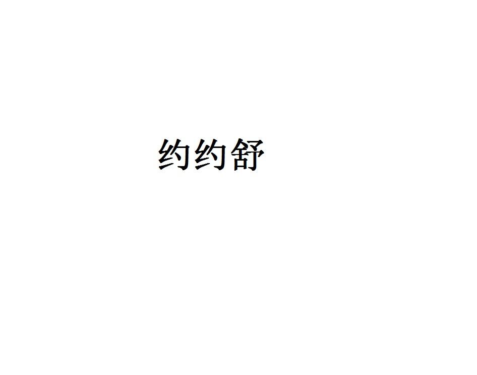 约约舒