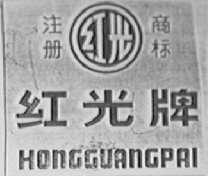 红光