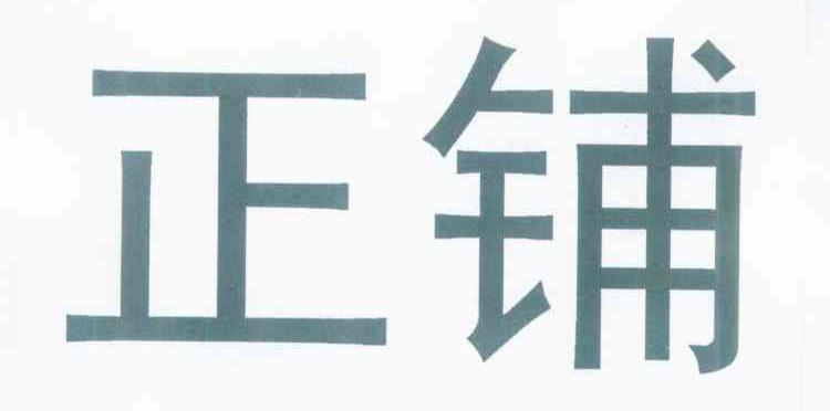 正铺