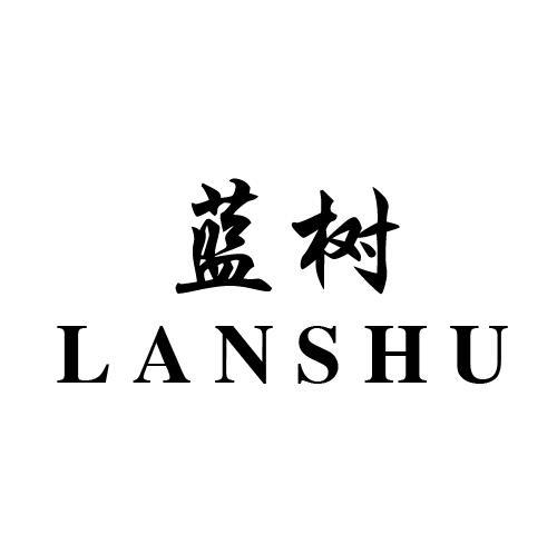 蓝树