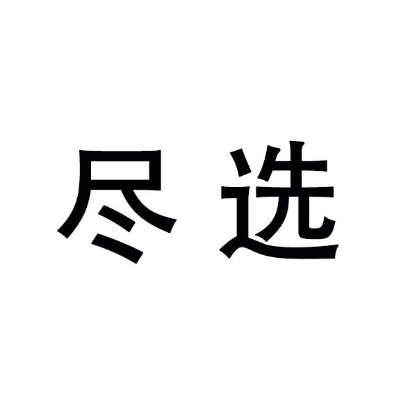 尽选