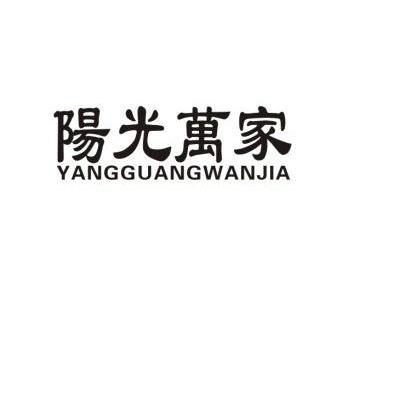 阳光万家