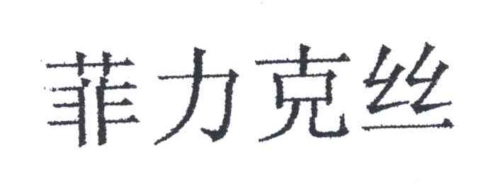 菲力克丝