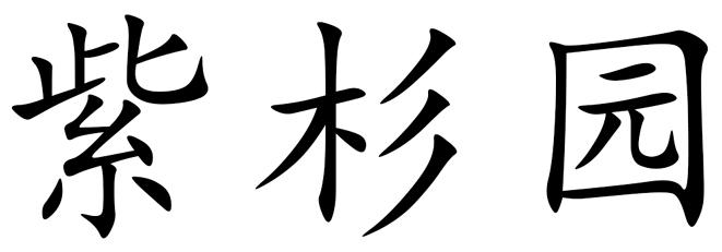 紫杉园