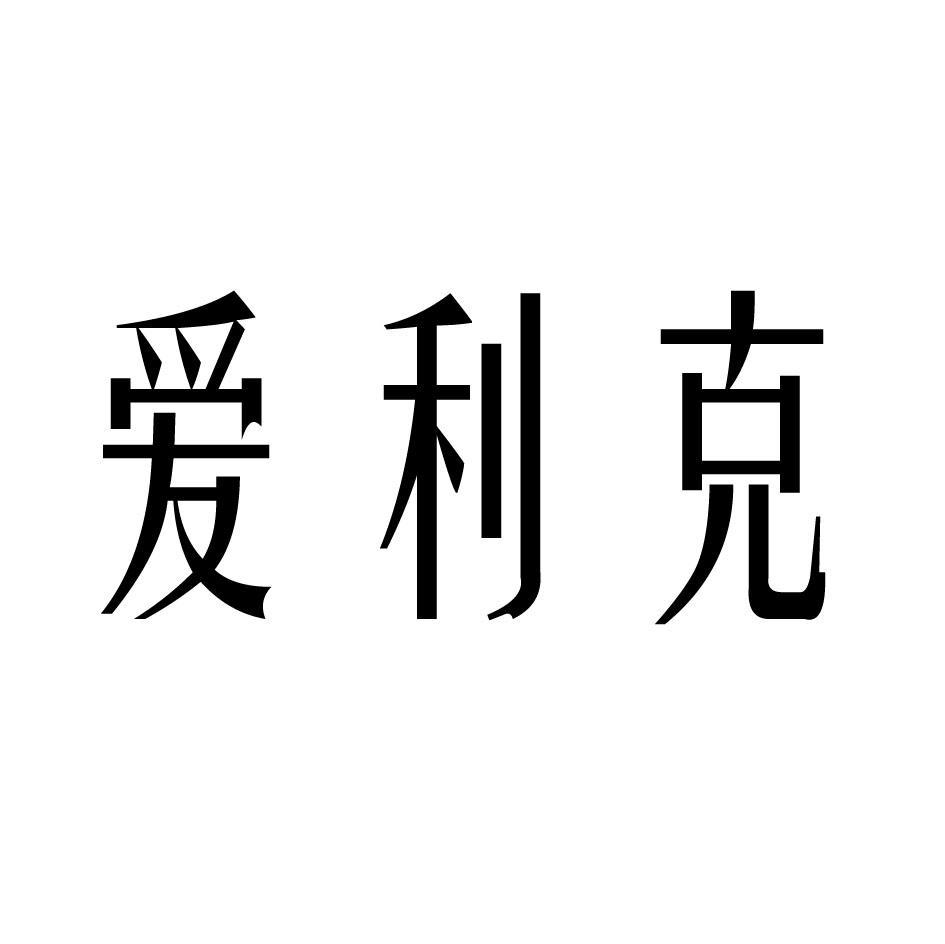 爱利克