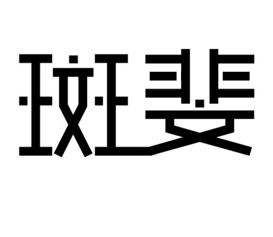 斑斐